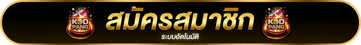 เปิดยูสฟรีเข้าเล่นเกมแตกง่ายก่อนใคร