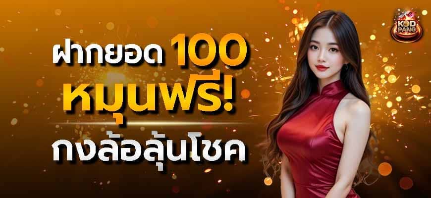 ฟรีสปินรับรางวัลเติมยอดเพียง 100 บ.