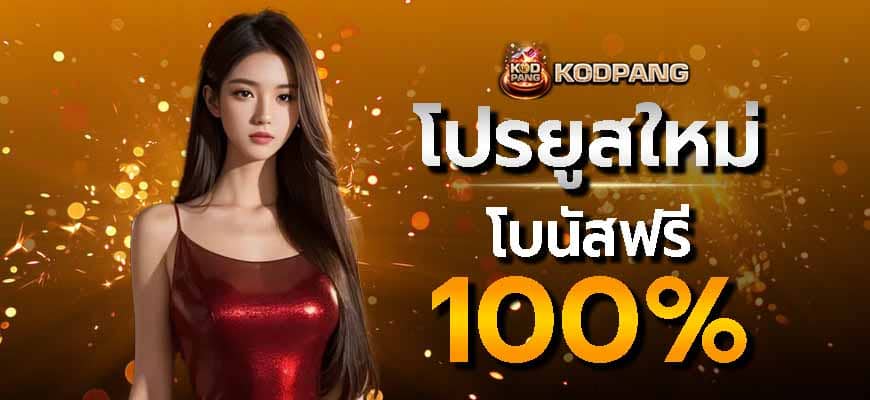 เปิดรหัสใหม่รับเครดิต 2 เท่าหลังเติมเงิน