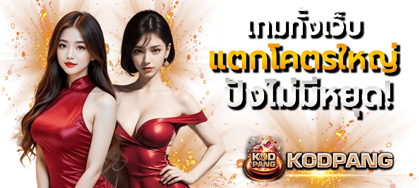 ลุ้นเกมไหนกับเว็บเรา รับรองรวยแน่นอน
